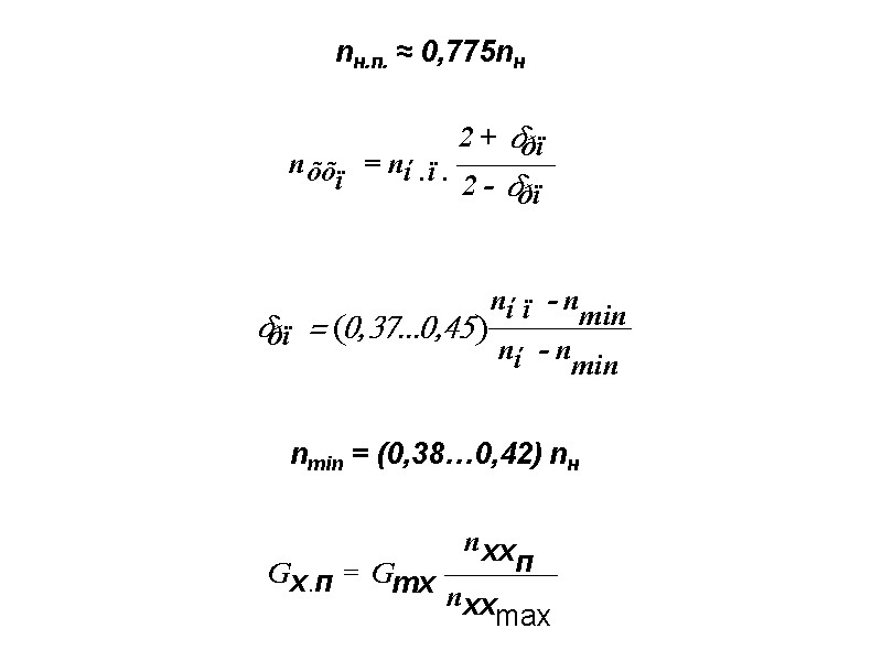 nн.п. ≈ 0,775nн nmin = (0,38…0,42) nн